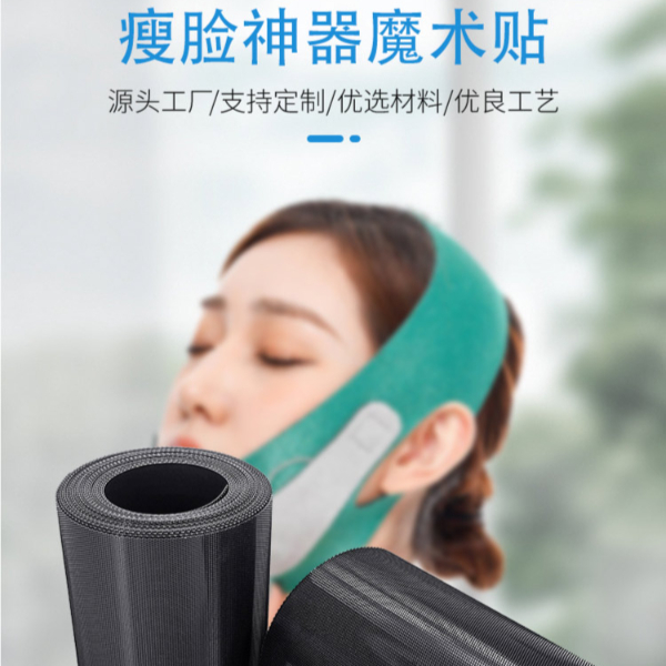 瘦臉神器魔術(shù)貼-將魔術(shù)貼縫制在紡織品上，以實現(xiàn)方便調(diào)節(jié)、可重復(fù)開合