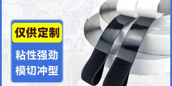 魔術(shù)貼扎帶，背膠粘扣帶，背膠魔術(shù)貼廠(chǎng)家