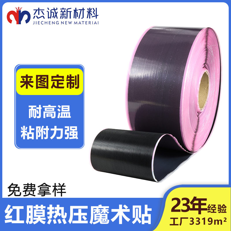 熱壓魔術貼-耐高溫紅色熱熔膜-TPU高頻高周波熱壓粘扣帶